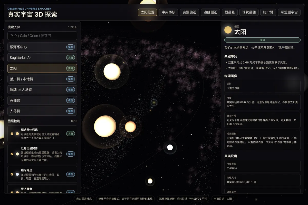 真实宇宙 3D 探索截图